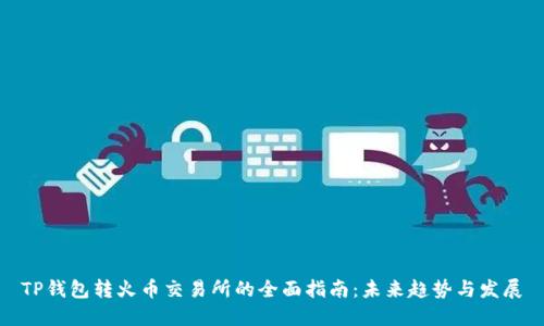 TP钱包转火币交易所的全面指南：未来趋势与发展