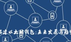 如何搭建以太坊钱包：未来发展与趋势