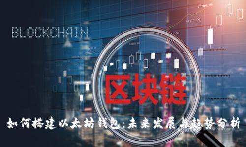 如何搭建以太坊钱包:未来发展与趋势分析