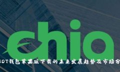 USDT钱包苹果版下载的未来发展趋势及