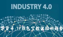 未来数字货币：TP钱包空投波场的趋势