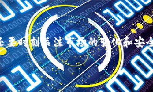 要在Token钱包中将USDT兑换为ETH，您可以按照以下步骤进行操作。请注意，每个钱包可能有细微的差别，因此具体步骤可能会有所不同。但一般来说，以下步骤适用于大部分基于ERC-20的Token钱包。

### 1. 登录您的Token钱包

首先，确保您已经下载并安装了Token钱包，并且已经创建了您的账户。打开应用程序，并用您的钱包密码或其他认证方式登录。

### 2. 确保有足够的USDT和ETH

在您进行兑换之前，请确保您的Token钱包内有足够的USDT可供兑换。另外，进行交易时，您需要留有一定数量的ETH以支付网络交易费用（即“Gas费”）。如果您没有ETH，您需要首先购买一些以完成这笔交易。

### 3. 选择兑换功能

在Token钱包的主界面，您通常会看到“兑换”、“交易”或“swap”等选项。点击进入该功能界面。 

### 4. 选择交易对

在兑换的界面中，选择您想要兑换的资产。在这里，您需要选择USDT作为您要兑换的资产，并选择ETH作为您希望得到的资产。

### 5. 输入兑换金额

输入您希望兑换的USDT数量。系统会自动计算出您可以获得的ETH数量。请仔细检查汇率和可能的交易费用。

### 6. 确认交易细节

在确认交易之前，请确保所有输入的信息和汇率都是正确的。特别注意交易执行后的最终结果，因为在市场波动时汇率可能会变化。

### 7. 执行交易

一切确认无误后，点击“确认”或“交易”按钮以执行兑换。系统会要求您确认交易，并显示您将支付的Gas费用。

### 8. 等待交易完成

一旦您确认交易，您需要等待区块链网络处理交易。这可能会需要几秒到几分钟的时间。您可以在钱包内查看交易状态，确保交易已成功完成。

### 9. 查收您的ETH

当交易完成后，您将看到您的ETH余额已更新。恭喜您成功将USDT兑换为ETH！

### 10. 记录交易信息

为了您的个人财务记录，您可以保存交易的细节，包括交易时间、兑换金额和手续费等信息。

### 可能遇到的问题

#### 问题一：交易失败，我该怎么办？

有时候交易可能会由于网络拥堵或者其他原因而失败。如果您遇到这种情况，首先不要惊慌。通常失败的交易会在几分钟后自动返还到您的钱包。您可以查看交易记录，确认此次交易是否已经被拒绝。

如果您发现资金未退回，建议联系Token钱包的客服进行查询。同时，也可以检查一下您的网络连接和Gas费用设置，确保在下次再次尝试时不会出现类似的问题。

#### 问题二：我如何确保兑换的安全性？

在进行任何加密资产的交易时，安全性都是一个重要的考虑因素。首先，确保您正在使用官方版本的Token钱包，并且保持钱包软件的最新版本。其次，尽量使用二步验证等安全功能保护您的账户。

在兑换USDT为ETH的过程中，使用知名的去中心化交易所（DEX）通常比不知名的平台要安全得多。确保在进行交易时选择可信赖的平台，并了解平台的费率结构和评论。

### 结语

交换USDT和ETH在加密货币的世界中是很常见的操作，进行时不仅要注意操作的流程，还要时刻关注市场的变化和安全问题。希望这份指南能够帮助您顺利完成兑换，享受加密货币交易的乐趣！ 

如果您还有其他问题或对加密货币交易感兴趣，欢迎随时提问。