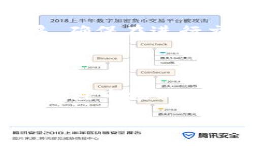 要在Token钱包中将USDT兑换为ETH，您可以按照以下步骤进行操作。请注意，每个钱包可能有细微的差别，因此具体步骤可能会有所不同。但一般来说，以下步骤适用于大部分基于ERC-20的Token钱包。

### 1. 登录您的Token钱包

首先，确保您已经下载并安装了Token钱包，并且已经创建了您的账户。打开应用程序，并用您的钱包密码或其他认证方式登录。

### 2. 确保有足够的USDT和ETH

在您进行兑换之前，请确保您的Token钱包内有足够的USDT可供兑换。另外，进行交易时，您需要留有一定数量的ETH以支付网络交易费用（即“Gas费”）。如果您没有ETH，您需要首先购买一些以完成这笔交易。

### 3. 选择兑换功能

在Token钱包的主界面，您通常会看到“兑换”、“交易”或“swap”等选项。点击进入该功能界面。 

### 4. 选择交易对

在兑换的界面中，选择您想要兑换的资产。在这里，您需要选择USDT作为您要兑换的资产，并选择ETH作为您希望得到的资产。

### 5. 输入兑换金额

输入您希望兑换的USDT数量。系统会自动计算出您可以获得的ETH数量。请仔细检查汇率和可能的交易费用。

### 6. 确认交易细节

在确认交易之前，请确保所有输入的信息和汇率都是正确的。特别注意交易执行后的最终结果，因为在市场波动时汇率可能会变化。

### 7. 执行交易

一切确认无误后，点击“确认”或“交易”按钮以执行兑换。系统会要求您确认交易，并显示您将支付的Gas费用。

### 8. 等待交易完成

一旦您确认交易，您需要等待区块链网络处理交易。这可能会需要几秒到几分钟的时间。您可以在钱包内查看交易状态，确保交易已成功完成。

### 9. 查收您的ETH

当交易完成后，您将看到您的ETH余额已更新。恭喜您成功将USDT兑换为ETH！

### 10. 记录交易信息

为了您的个人财务记录，您可以保存交易的细节，包括交易时间、兑换金额和手续费等信息。

### 可能遇到的问题

#### 问题一：交易失败，我该怎么办？

有时候交易可能会由于网络拥堵或者其他原因而失败。如果您遇到这种情况，首先不要惊慌。通常失败的交易会在几分钟后自动返还到您的钱包。您可以查看交易记录，确认此次交易是否已经被拒绝。

如果您发现资金未退回，建议联系Token钱包的客服进行查询。同时，也可以检查一下您的网络连接和Gas费用设置，确保在下次再次尝试时不会出现类似的问题。

#### 问题二：我如何确保兑换的安全性？

在进行任何加密资产的交易时，安全性都是一个重要的考虑因素。首先，确保您正在使用官方版本的Token钱包，并且保持钱包软件的最新版本。其次，尽量使用二步验证等安全功能保护您的账户。

在兑换USDT为ETH的过程中，使用知名的去中心化交易所（DEX）通常比不知名的平台要安全得多。确保在进行交易时选择可信赖的平台，并了解平台的费率结构和评论。

### 结语

交换USDT和ETH在加密货币的世界中是很常见的操作，进行时不仅要注意操作的流程，还要时刻关注市场的变化和安全问题。希望这份指南能够帮助您顺利完成兑换，享受加密货币交易的乐趣！ 

如果您还有其他问题或对加密货币交易感兴趣，欢迎随时提问。