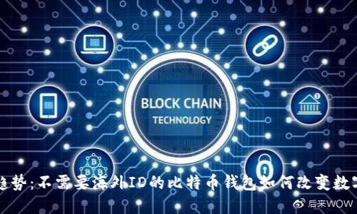 未来发展趋势:不需要海外ID的比特币钱包如何改变数字货币世界