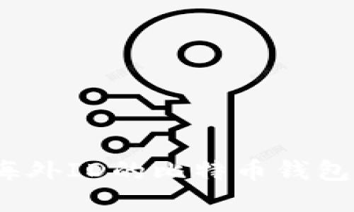 未来发展趋势:不需要海外ID的比特币钱包如何改变数字货币世界