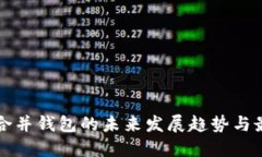 比特币合并钱包的未来发展趋势与最佳