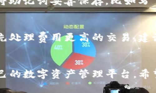 bnbtTP钱包安装指南：轻松搭建你的加密货币世界！/bnbt
TP钱包, 加密货币钱包, 钱包安装, 区块链技术/guanjianci

前言
在当今数字货币的时代，拥有一个安全、便捷的加密货币钱包显得尤为重要。TP钱包以其界面友好、功能多样而受到越来越多用户的青睐。但有些朋友可能对如何安装TP钱包感到困惑，今天就来详细介绍一下TP钱包的安装步骤，以及使用过程中需要注意的一些事项。

什么是TP钱包？
TP钱包是一个多链数字资产钱包，它支持多种加密货币的储存和交易。最让人感到安心的是，它采用了先进的安全机制，确保用户的资产安全。同时，TP钱包也具备去中心化的特点，用户可以完全掌控自己的资产，不必担心他人的干预。无论你是新手还是老鸟，TP钱包都能为你提供优质的用户体验。

TP钱包的安装步骤
接下来，我们将分步讲解如何安装TP钱包，让你轻松完成这一过程。

h4第一步：选择下载安装平台/h4
TP钱包支持在多个平台上进行安装，包括安卓、iOS和PC。你可以根据自己的设备选择适合的版本。欢迎访问TP钱包的官方网站或各大应用商店进行下载。在下载时，确保选择官方渠道，避免下载到不安全的第三方应用。

h4第二步：下载并安装应用/h4
在你的设备上找到并点击下载链接，等待应用程序的下载完成。对于安卓用户，可能需要打开设备的“设置”中的“安全”选项，允许安装未知来源的应用。对于iOS用户，你只需在App Store中搜索“TP钱包”并点击下载安装即可。

h4第三步：创建或导入钱包/h4
当应用完成安装后，打开TP钱包，你将看到“创建新钱包”和“导入钱包”两个选项。如果你是新用户，选择“创建新钱包”，然后按照提示设置你的钱包名称和密码。

h4第四步：备份你的助记词/h4
这一步至关重要！在创建钱包后，系统会生成一串助记词，这是你恢复钱包的关键。一定要将其妥善保存，不要将其透露给任何人。失去助记词意味着你无法恢复钱包中的资产，真心建议大家在这一点上要格外小心。

h4第五步：设置安全措施/h4
为了更好地保护你的资产，TP钱包还支持多种安全设置，例如指纹解锁或面部识别。建议大家根据自己的习惯选择合适的安全方式，加密保护你的钱包。

使用TP钱包的注意事项
接下来，让我们讨论一些在使用TP钱包过程中需要注意的事项。

h4资产安全/h4
虽然TP钱包提供了多重安全措施，但用户自身的安全意识亦不可忽视。不要轻易在公共Wi-Fi环境下进行交易，尽量使用安全的网络连接。此外，时常检查你的钱包活动，如果发现异常要立即采取行动，比如更改密码或联系客服。

h4保持软件更新/h4
随着区块链技术的快速发展，TP钱包也会定期推出更新以修复 bugs 和增强安全性。因此，请确保你下载并使用的是最新版的TP钱包，以获得最佳的用户体验和安全保障。

常见问题
h4问题一：如果用丢失了助记词，我该如何找回钱包中的资产？/h4
失去助记词意味着你无法恢复钱包中的资产，这是由钱包的去中心化特性决定的。真心觉得这一点很遗憾，因此在创建钱包时，要务必将助记词妥善保存，比如写下来并放在安全的地方。很多用户在这一点上疏忽，导致自己辛苦积累的资产无法找回。

h4问题二：TP钱包的交易费用是多少？/h4
TP钱包的交易费用主要依赖于区块链网络的拥堵程度。在网络繁忙时，交易费用会略有增加。这是因为交易需要优先级，矿工通常会优先处理费用更高的交易。建议用户在进行重要交易之前，查看一下当前的网络费用并作出相应的选择。

总结
总体而言，TP钱包以其安全性和便利性成为了广大加密货币用户的选择。从安装到安全使用，只要遵循上述步骤，大家就能轻松搭建自己的数字资产管理平台。希望以上信息能帮助你在数字货币世界中畅行无阻。真心希望大家在使用TP钱包的时候能更加得心应手，享受到加密货币的魅力！