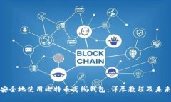如何安全地使用比特币离线钱包：详尽