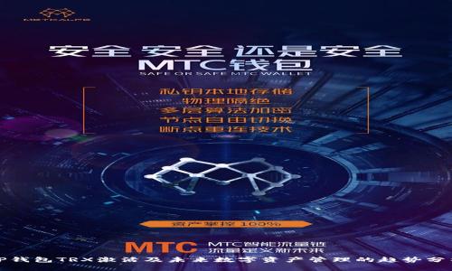 TP钱包TRX激活及未来数字资产管理的趋势分析