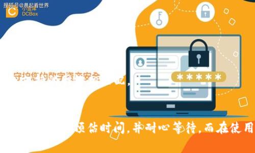 抹茶（Mexc）和TP钱包之间的转账时间取决于多个因素，包括网络拥堵情况、区块链的确认时间以及交易的具体条件。一般来说，从抹茶将资产转至TP钱包通常需要以下几个步骤：

1. **提币申请**：用户在抹茶（Mexc）平台上提交提币申请，通常在提交后会有一定时间的审核过程。

2. **网络确认**：一旦抹茶处理完提币申请，资产将通过区块链网络进行转账。在这个过程中，交易需要得到网络节点的确认，这可能需要数分钟到几小时不等，具体取决于所选加密货币的网络情况。

3. **TP钱包接收**：当区块链网络确认交易后，资产将会转入TP钱包，这个过程通常是即时的。当用户在TP钱包中看到资产到账时，代表转账完成。

### 常见转账时间

- **比特币（BTC）**：大约需要10分钟到1小时，视网络拥堵情况而定。
- **以太坊（ETH）**：通常在几分钟内完成，有时由于网络拥堵时间会延长。
- **USDT（如果使用TRC20链）**：通常较快，可能在几分钟内到账。

### 一些注意事项

- **确保网络选择正确**：在提币时，必须确认选择的区块链网络是否与TP钱包支持的网络相匹配。
- **审核时间**：抹茶的平台审核时间也可能影响到账时间，假如系统繁忙，处理会更慢。

总的来说，从抹茶往TP钱包转账时间并没有一个固定的标准，用户往往需要根据具体情况预估时间，并耐心等待。而在使用转账服务时，务必确认所需的每一步，以避免不必要的延误。