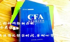 抹茶（Mexc）和TP钱包之间的转账时间取