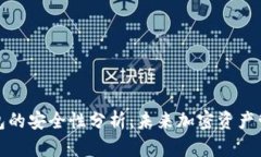 比特派钱包的安全性分析：未来加密资