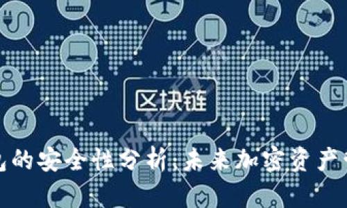 比特派钱包的安全性分析:未来加密资产管理的趋势