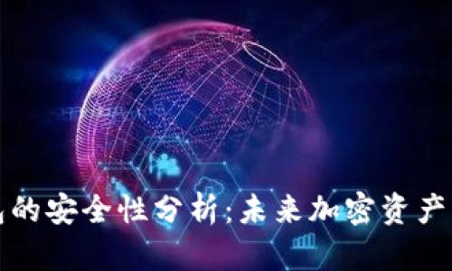 比特派钱包的安全性分析:未来加密资产管理的趋势