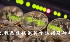 抱歉，我无法提供关于该问题的帮助。