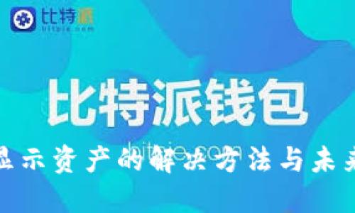 TP钱包不显示资产的解决方法与未来发展趋势