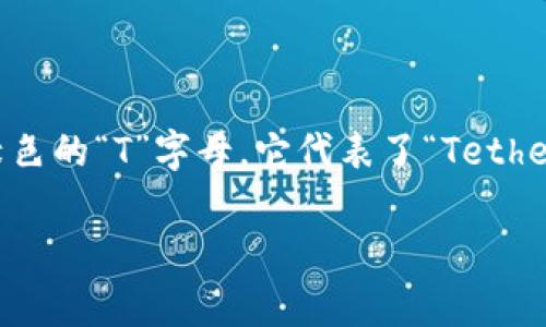 USDT钱包的标志通常是与Tether相关的品牌标志。Tether（USDT）是一个基于区块链的稳定币，其标志通常是一个绿色的“T”字母，它代表了“Tether”的首字母。这个标志与其它加密货币的标志相比，外观简约且易于识别，常常用于各种加密货币交易平台的界面中。

如果你有兴趣了解更多关于USDT或加密钱包的信息，欢迎提问！