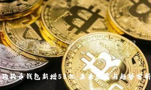 狗狗币钱包新增55亿：未来发展与趋势分析