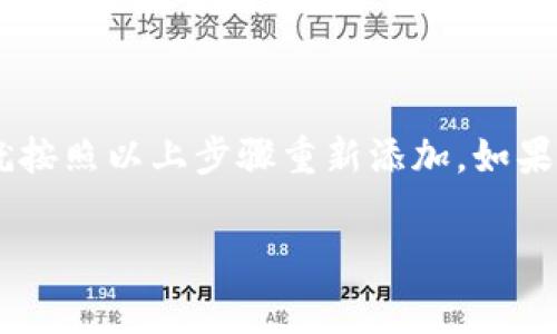 存储Doge（狗狗币）或其他加密货币的步骤，尤其是在TP钱包这样的移动钱包中，通常较为简单。以下是如何在TP钱包中存储Doge的详细步骤和相关内容。

一、下载和安装TP钱包

首先，确保你的智能手机上安装了TP钱包。如果你还没有这款钱包，可以在应用商店（如App Store或Google Play）中搜索“TP Wallet”，然后按照提示下载并安装。

二、创建或导入钱包

安装完TP钱包后，你可以选择创建一个新钱包或导入已有的钱包。如果是新用户，建议创建新钱包。按照应用中的指示设置密码和备份助记词，务必妥善保管助记词，这关乎你的资产安全。

三、寻找Doge币

一旦你的钱包设置完成，打开TP钱包，在主界面中寻找Doge（狗狗币）的选项。如果在初始界面没有看到Doge，你可以选择“添加币种”或“市场”选项，搜索“Dogecoin”并将其添加到钱包中。

四、存入Doge

添加Doge币后，选择该币种，你会看到“接收”或者“存款”的选项。点击该选项，可以看到你的Doge收款地址。这个地址是一个长字符串，你可以通过复制这个地址或使用二维码扫描的方式进行操作。

五、从其他平台转账Doge

为了将Doge转入TP钱包，你需要在你所使用的交易平台（如币安、火币等）找到“提币”或“取款”的选项，在对应的输入框中粘贴TP钱包中的Doge地址，同时输入你想转账的数量。注意：确保地址正确，转账后通常不可逆转！

六、确认到账

完成转账后，返回TP钱包，稍等片刻，就可以看到你的Doge到账了。一般来说，转账所需的时间取决于网络的繁忙程度，但通常不会超过几个小时。

七、定期备份和安全措施

最后，也要强调一下安全性。定期备份你的钱包，保管好助记词，绝不要与他人分享你的私钥或助记词，以免造成资产损失。

总结

通过以上步骤，你就可以顺利地在TP钱包中存储Doge了。虽然这个过程看起来简单，但仍需要谨慎操作，确保资金的安全。真心觉得，随着Doge的普及，越来越多的人加入到了加密货币的世界中，希望每个人都能做出明智的投资选择。

可能相关问题

问题一：如果我不小心将Doge转错地址，怎么办？

这个问题真有点遗憾，转账错地址可能会导致资金无法找回。转账一旦完成，通常是不可逆转的。因此，在进行加密货币转账时，大家一定要仔细核对地址，确保无误。有些钱包和交易所会在转账之前进行地址验证，这可以帮助用户减少错误。

问题二：我的Doge为何在TP钱包中显示不出来？

如果你在TP钱包中找不到你的Doge，可能是因为你没有正确添加该币种。你可以返回主界面，查看是否已添加Dogecoin。如果没有，就按照以上步骤重新添加。如果仍然没有显示，建议检查一下网络连接，或者等待一段时间再刷新页面。每个操作都需要有点耐心，真心希望你能顺利解决这个问题。

希望以上内容能够解决你在TP钱包中存储Doge的困惑，同时带给你一些关心和情感的分享！