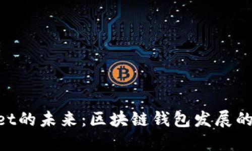 TokenPocket的未来:区块链钱包发展的趋势与展望