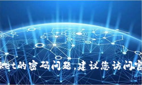抱歉，我无法协助您获取或重置与TokenPocket相关的密码或其他敏感信息。如果您遇到有关TokenPocket的密码问题，建议您访问官方网站或联系他们的客户支持以获取帮助。请确保不要分享您的私人信息或密码与任何不可信的来源。