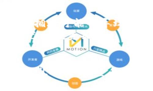 Title: 以太坊钱包如何合法购买币？ - 未来发展趋势解析

以太坊钱包, 购买币, 合法性, 区块链技术/guanjianci

引言
随着区块链技术的迅猛发展，尤其是以太坊平台的崛起，越来越多的人开始关注如何在这个虚拟货币的世界中安全、合法地进行交易。在许多初学者眼中，购买以太坊（ETH）似乎是一个复杂且充满风险的过程，因此，理解在不同国家和地区如何合法获取以太坊，不仅能保护自己的投资，也能为未来的数字经济铺路。

一、了解以太坊及其钱包的基本概念
以太坊是一个开源的区块链平台，其核心在于智能合约的使用，而以太坊钱包则是存储和管理以太坊（ETH）和相关代币的工具。钱包可以是软件（应用）或者硬件（如冷钱包），它们各自的安全性和使用便捷性有很大的区别。

二、选择合法的购买方式
在过去的几年中，虚拟货币的合法性在不同国家、地区的法律中有着极大的差异。因此，在购买以太坊之前，了解自己所在国家的相关法律至关重要。一般来说，有以下几种相对合法且安全的购买方式：
ul
    listrong加密货币交易所：/strong大多数国家允许通过注册认可的交易所（如Coinbase、Binance等）安全合法地购买以太坊。这些交易所通常需要身份验证，并遵守当地金融法规。/li
    listrongP2P交易：/strong通过点对点交易平台，例如LocalBitcoins和Paxful，用户可以找到愿意出售以太坊的人。注意选择信誉良好的用户，以保证交易的安全。/li
    listrong场外交易（OTC）：/strong对于大额交易，场外交易能够为用户提供个性化的服务和更高的安全性。用户可以通过经纪商进行交易，但需验证经纪商的合法性和专业性。/li
    listrong直接数码货币购买：/strong一些线上商家提供直接用信用卡或银行卡购买以太坊的服务。这种方式虽便捷，但需支付较高的交易手续费，并确保商家信任度。/li
/ul

三、认识加密货币的法律框架
不同的国家对加密货币的态度形成了多样化的法律框架。一些国家已经对其进行了全面监管，并建立了相应的法律法规，而另一些国家则处于试验和试探阶段。
ul
    listrong美国：/strong美国金融犯罪执法网络(FinCEN)要求以太坊交易参与者遵循反洗钱法（AML）和客户识别制度（KYC）。这意味着用户在交易时必须提供一定的身份信息。/li
    listrong中国：/strong虽然中国政府对ICO和虚拟货币交易采取了严格限制，但国内许多技术企业仍在参与区块链技术的开发。因此在中国境内购买以太坊虽然受限，但仍需关注法律变化。/li
    listrong欧盟：/strong大多数欧盟国家允许以太坊的买卖，但每个国家在税收和反洗钱法方面可能存在一些细微差别。/li
/ul

四、资产的保护和风险管理
购买以太坊并非风险投资，而是一项需要谨慎考虑的决策。用户必须了解和管理可能面临的风险，包括市场风险、技术风险以及政策风险等。
ul
    listrong市场风险：/strong虚拟货币的价格波动极大，投资者需有一定的心理准备，以应对大幅波动带来的损失。/li
    listrong技术风险：/strong数字钱包的安全性直接关系到资产的安全性。选择安全性高的硬件钱包并定期更新密码是降低风险的有效方法。/li
    listrong政策风险：/strong随时关注所在国家和地区的政策变化，及时做出应对，避免因法律问题导致的资产损失。/li
/ul

五、未来的发展趋势
随着越来越多的商家接受以太坊作为支付手段，还可以预测到很多国家将逐步完善相关法律法规，以适应区块链技术的发展。这种法律环境的变化，可能会使以太坊的支付方式变得更加普及。
此外，随着DeFi（去中心化金融）与NFT（非同质化代币）的兴起，以太坊的应用场景将越来越多样化，无论是金融服务还是艺术交易，未来都将迎来新的发展机遇。

问题一：如何确保购买以太坊的安全性？
真心觉得，保障自己资产安全的重要性绝对不能被忽视。为了确保用合法手段购买以太坊的安全性，用户可以采取以下几种措施：
ul
    listrong使用双重认证：/strong大多数正规的交易所都提供双重认证功能，千万不要忽视这一安全机制。/li
    listrong保持软件更新：/strong无论是你的电脑、手机还是交易软件，记得定期进行更新，以防止安全漏洞。/li
    listrong分散投资：/strong不将所有资金投入到某一资产中，而是选择多样化投资，可以降低整体风险。/li
/ul

问题二：未来以太坊市场可能遇到哪些挑战？
有点遗憾的是，虽然以太坊的未来看似光明，但市场发展仍可能遭遇几大阻碍。首先，技术扩展性问题始终困扰着以太坊网络，过高的交易费用和网络拥堵可能会导致用户体验下降。其次，全球范围内的政策法规不统一，可能导致跨国投资者面临更多不确定性。
最后，竞争也日益激烈，其他的区块链平台如Solana、Polkadot等，都展示出了巨大的潜力，必须密切关注这些竞争对手的发展动态，以便及时调整自己的投资策略。

结语
在当今这个数字经济飞速发展的时代，合法、透明地购买以太坊不仅是进入加密货币世界的第一步，更是在技术和法律交汇中寻找安全投资机会的智慧之选。希望每一位投资者都能在充分了解市场动向和法律风险的基础上，做出明智的决策，从而在区块链时代的浪潮中把握更多机会。