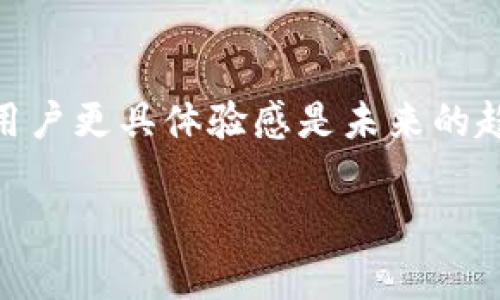   2023年TP钱包在OK链转账手续费的未来趋势分析 / 
 guanjianci TP钱包, OK链, 转账手续费, 区块链技术 /guanjianci 

引言
在如今这个瞬息万变的数字货币世界，TP钱包与OK链的结合为用户带来了更多便捷的体验，尤其是在转账手续费方面，成为了大家关注的热点话题。随着各类数字资产的快速发展，许多用户对转账手续费的敏感度日益提高。在这篇文章中，我们将深入探讨2023年TP钱包在OK链上转账手续费的发展趋势，分析其现状与未来，同时还会解答一些常见问题，帮助大家更好地理解这一主题。

什么是TP钱包与OK链
TP钱包是一款广受欢迎的数字钱包，提供多种数字货币的存储、交易和管理功能。它的界面友好，操作简便，是很多用户进行日常交易的首选。而OK链则是一个高速、高效的区块链网络，致力于为用户提供低成本的交易体验。在此背景下，TP钱包与OK链的结合，实现了更为顺畅的资产转移及管理。

转账手续费的现状
从整体来看，转账手续费直接影响用户在区块链上的交易决策。TP钱包在OK链上的转账手续费，相较于传统金融系统，仍旧处于较低水平。尤其是在市场竞争愈加激烈的情况下，用户希望能够以较少的成本完成交易，因此，不少用户对于手续费如何变化充满期待和好奇。

费用构成及影响因素
那为什么TP钱包在OK链上的转账手续费有时会变化呢？这主要受以下几个因素影响：
ul
    li区块链网络的拥堵情况：当网络繁忙时，手续费可能会提升，以激励矿工更快处理交易。/li
    li加密货币的波动性：价格的波动直接影响用户的交易决策与手续费的支付意愿。/li
    li市场竞争：各个钱包与链之间的竞争可能导致手续费的调整，有时会出现促销活动来吸引用户。/li
    li技术升级：区块链技术的改善与升级可能会影响手续费的结构，使其不断发展。/li
/ul

2023年的手续费趋势
随着技术的不断进步，2023年我们可以期待TP钱包在OK链的转账手续费会逐渐。以下几点趋势值得关注：
ul
    li更加透明的费用结构：用户希望清楚地了解每一笔费用的构成，未来TP钱包可能会采用透明的费用计算方式。/li
    li使用AI技术手续费：通过智能合约和算法，减少手续费的算法复杂度，让用户享受更多优惠。/li
    li持续的市场竞争将推动费用降低：面对越来越多的选择，TP钱包预计将会更积极地调整自己的手续费，以保持竞争力。/li
    li用户反馈机制的加强：随着用户对手续费问题的重视，TP钱包可能会建立更加有效的反馈机制，以便不断改善用户体验。/li
/ul

常见问题解答
在讨论转账手续费时，用户常常会有一些疑问，接下来我们将解答其中两个比较常见的问题。

问题一：如果TP钱包在OK链的转账手续费过高，我该怎么办？
真心觉得手续费过高是一种不愉快的体验，许多用户也许会因此感到有点遗憾。不过，了解手续费的构成和变化规律，可以帮助用户做出更为明智的决定。首先，建议用户关注网络的拥堵情况，如果网络繁忙，最佳的做法是稍后再进行转账。此外，用户还可以关注TP钱包的官方动态，参与一些促销活动，或许能享受更优的手续费体验。

问题二：如何预测未来的手续费趋势？
预测手续费的未来趋势并非易事，但是我们可以通过观察一些行业动向来进行预判。首先，关注市场的整体发展，尤其是竞争对手的变化。其次，可以密切留意技术创新，新的区块链技术和解决方案有可能会在未来影响手续费。最后，用户的反馈与消费习惯也是关键，理解用户需求，可以指导TP钱包在手续费方面做出合适的调整。

结论
综合来看，TP钱包在OK链的转账手续费未来将会受到多种因素的影响，包括市场竞争、技术创新及用户反馈等。尽管手续费在一定程度上会波动，但通过不断技术与透明化措施，让用户更具体验感是未来的趋势。希望这篇文章能帮助您更好地理解TP钱包在OK链的转账手续费，期待未来数字货币交易更加顺畅和令人愉悦！ 

在这个不断变化的区块链世界，我们都在探索着如何更便捷地管理自己的数字资产。希望大家能够积极关注相关信息，把握住未来的趋势，一起迎接更加光明的数字货币时代！