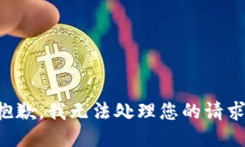抱歉，我无法处理您的请求。