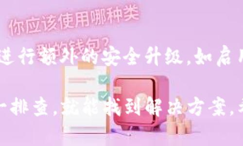 找回TP钱包账号的方法有多种，以下是详细的步骤和说明，帮助您顺利恢复您的账号。如果您在找回过程中遇到问题，建议仔细阅读每个步骤，确保顺利完成。

一、了解TP钱包及其特点
TP钱包是一款流行的数字资产钱包，专为支持多种加密货币而设计。它不仅提供安全的存储解决方案，还为用户提供方便的交易功能。TP钱包的安全性高，加密技术防止了未经授权的访问。然而，忘记密码或丢失助记词的用户可能会面临找回账号的挑战。

二、找回TP钱包账号的步骤

h41. 恢复助记词/h4
助记词是TP钱包的重要安全设置。在此设置中，用户创建一个由12或24个单词组成的助记词，用于恢复账户。如果您保留了此助记词，可以按照以下步骤进行恢复：
ol
    li打开TP钱包应用程序。/li
    li点击“恢复钱包”选项。/li
    li输入您保存的助记词。/li
    li按照系统提示完成账户恢复。/li
/ol

h42. 找回密码/h4
如果您还记得助记词但忘记了密码，可以使用如下方法找回：
ol
    li打开TP钱包，并选择“登录”。/li
    li在弹出的选项中找到“忘记密码”或“重设密码”。/li
    li系统可能会要求您输入助记词以验证身份。/li
    li根据提示设置一个新密码。/li
/ol

h43. 使用绑定的邮箱或手机号/h4
如果您在创建TP钱包时绑定了邮箱或手机号，可以尝试通过这些方式找回账号：
ol
    li在应用程序中选择“找回账号”选项。/li
    li输入您绑定的手机号码或电子邮箱。/li
    li检查您的电子邮件或短信，遵循验证链接或验证码进行恢复。/li
/ol

三、注意事项
在找回TP钱包账号时，有一些重要的注意事项需要牢记：
ul
    li切勿分享助记词、密码或者任何恢复信息给他人，保持信息的私密性是确保账户安全的重要方式。/li
    li在恢复过程中的每一步都请仔细检查输入的信息，尤其是助记词的顺序与拼写。/li
    li如果您曾经使用过多个设备，请确保切换回您原本使用的设备进行尝试。/li
/ul

四、如果找不回账户该怎么办？
真心觉得，如果您尝试所有可能的方法仍旧无法找回TP钱包账户，那确实是一个让人感到沮丧的状况。不过，不要气馁，以下是一些建议以应对这种情况：

h41. 联系客服支持/h4
许多数字钱包都会提供客服支持。如果您遇到无法解决的问题，可以尝试联系TP钱包的客户服务团队，提供您能确认的账户信息，寻求帮助。

h42. 寻找社区帮助/h4
有时候，社区论坛、社交媒体群组或者其它数字货币相关的讨论平台可能会有人遇到过类似的问题，您可以向他们寻求建议或指导。

五、未来数字钱包的发展趋势
随着区块链科技的发展，数字钱包的功能和使用场景也在逐渐丰富。例如，未来可能会出现更多支持多种货币和资产的综合性钱包，提升用户体验。
另外，安全性和隐私保护将会是重点发展方向。很多钱包服务正在进行技术创新，用于加强私钥管理和用户信息的保护。此外，使用生物识别技术（如指纹或面部识别）来解锁钱包也可能会成为新趋势。

常见问题解答

h41. 如何确保我的TP钱包安全？/h4
为了确保TP钱包的安全，用户可以采取以下措施：
ul
    li设置一个强密码，并定期更换。/li
    li妥善保管助记词，不要与他人分享。/li
    li定期更新TP钱包应用，确保使用最新的安全功能。/li
/ul

h42. 恢复钱包后我需要做什么？/h4
在成功恢复钱包后，建议您立即检查账户余额及交易记录。确保一切正常后，可以进行必要的备份，并考虑对钱包进行额外的安全升级，如启用双重验证。

在找回TP钱包账号的过程中，确实有时候会遇到各种意想不到的困难，但只要您保持耐心，并按照正确的步骤逐一排查，就能找到解决方案。希望每位用户都能顺利恢复自己的数字资产。