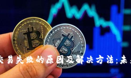 以太坊钱包发送交易失败的原因及解决方法：未来趋势与发展分析