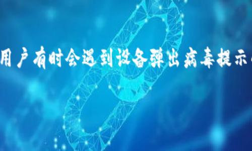 安装TP钱包时出现病毒提示的原因与应对策略
在如今这个数字货币与区块链技术飞速发展的时代,越来越多的人开始选择使用数字钱包,如TP钱包来安全存储和管理他们的数字资产。然而,在安装TP钱包的过程中,用户有时会遇到设备弹出病毒提示的情况,这不仅让人感到困惑,更让人担心自己的设备安全。本文将详细探讨TP钱包安装中出现病毒提示的原因、后果及应对策略,帮助用户在安全的环境下使用TP钱包。
安装TP钱包时出现病毒提示的原因及解决方案