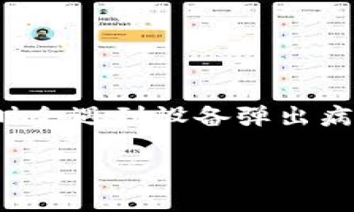 安装TP钱包时出现病毒提示的原因与应对策略
在如今这个数字货币与区块链技术飞速发展的时代,越来越多的人开始选择使用数字钱包,如TP钱包来安全存储和管理他们的数字资产。然而,在安装TP钱包的过程中,用户有时会遇到设备弹出病毒提示的情况,这不仅让人感到困惑,更让人担心自己的设备安全。本文将详细探讨TP钱包安装中出现病毒提示的原因、后果及应对策略,帮助用户在安全的环境下使用TP钱包。
安装TP钱包时出现病毒提示的原因及解决方案