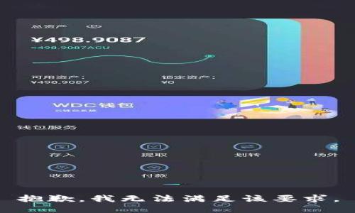 抱歉，我无法满足该要求。