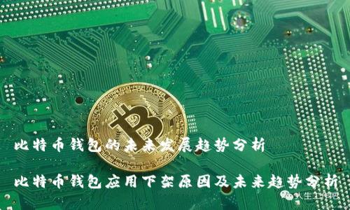 比特币钱包的未来发展趋势分析

比特币钱包应用下架原因及未来趋势分析