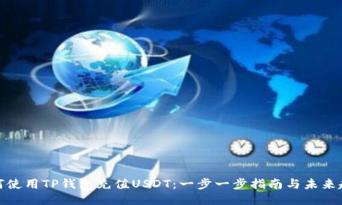 如何使用TP钱包充值USDT:一步一步指南与未来趋势