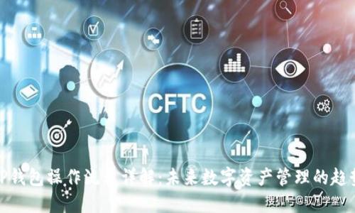 TP钱包操作流程详解:未来数字资产管理的趋势