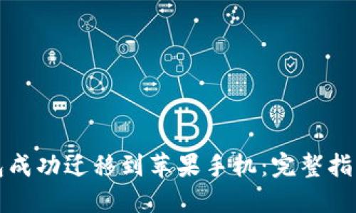 如何将TP钱包成功迁移到苹果手机:完整指南与未来趋势