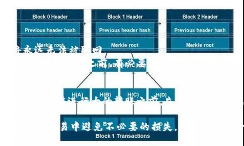 如何追回使用USDT钱包转错的款项？

在数字货币交易中，尤其是使用USDT（泰达币）这种稳定币时，转账错误是一个常见的问题。很多用户可能会因为输入错误的钱包地址、错误的金额或者选择了错误的网络而导致资产损失。虽然区块链技术在提供透明性以及不可篡改性方面有巨大的优势，但一旦发生转账错误，追回款项就变得异常复杂。那么，遇到这种情况应该如何处理呢？

1. 理解USDT钱包的工作原理
USDT是基于区块链技术的加密货币，其转账记录一旦在区块链上确认，就无法被撤回或修改。这意味着，如果您将USDT转错了地址，一般而言是无法通过传统的方式追回的。为此，了解USDT及其背后的区块链技术是至关重要的。USDT可以在多个区块链网络上进行交易，包括以太坊（ERC20）、比特币（Omni）、Tron（TRC20）等。不同网络的转账方式和钱包地址也有所不同。

2. 第一时间采取行动
如果发现自己转错了USDT，第一步是冷静下来，立即采取行动。尽量在转账确认之前，联系您的交易所或钱包服务提供商，询问是否有撤回或冻结的选项。如果是个人转账，您需要尽快联系接收方，说明情况，看看对方是否能够帮助您退回错误的转账。

3. 联系相关机构
如果转账的对方是一个正常运营的交易所或平台，您可以尝试联系他们的客户服务。许多大型交易所都拥有效率高的客户服务团队，能够协助用户处理遇到的问题。如果是个人，则可能取决于对方的意愿。无论是哪种情况，尝试通过官方渠道联系是一个明智的选择。

4. 掌握基础的区块链知识
对区块链技术的理解可以帮助您在发生错误时采取更有效的措施。首先，记住区块链的“不可逆”特性，任何转账一旦完成，就无法更改。同时，要了解您使用的USDT的具体网络（如ERC20、TRC20等），这样在将来进行转账时可以降低错误的可能性。

5. 预防措施
为了避免未来再次发生转错的情况，您可以采取一些预防措施。比如，进行小额测试转账，确认无误后再进行大额交易；同时，确保使用网络提供的正确地址，尽量不要手动输入地址，而是通过二维码扫描或粘贴方式进行转账。另外，启用两步验证（2FA）等额外的安全措施，可以增加账户的安全性。

可能相关的问题

问题一：如果我将USDT转错到一个没有可用余额的地址，是否还能追回？
这种情况通常比较棘手。如果您将USDT转到一个不存在的钱包地址（例如，地址打错了），这笔交易会被记录在区块链上，但由于目标地址不属于任何人，这些USDT将永远无法被取回。
这是因为区块链设计的初衷就是为了保证交易的透明性和不可篡改性。一旦确认，计划无法修改或撤回。依据这个特性，许多人在进行大额转账时都会感到一丝不安，因此在交易之前，有必要小心谨慎。

问题二：如何提高USDT转账的安全性？
提高USDT转账的安全性可通过几种方式实现。首先，使用信誉良好的钱包或交易所，这能确保您的交易过程更加安全。其次，务必启用两步验证，以增加账户的安全性。此外，在进行大的转账之前，先尝试小额测试也是一个不错的主意。通过这些措施，可以有效降低错误交易的发生几率，从而保护您的资产安全。

总的来说，虽然USDT钱包转错了款项的情况是比较常见的，但追溯和恢复这些损失往往非常困难。因此，增强自己的区块链知识、采取必要的预防措施，能帮助你在以后的交易中避免不必要的损失。真心希望每一位用户都能在虚拟货币的世界里安全、顺利地进行交易，而不仅仅是为了追悔过去的错误！