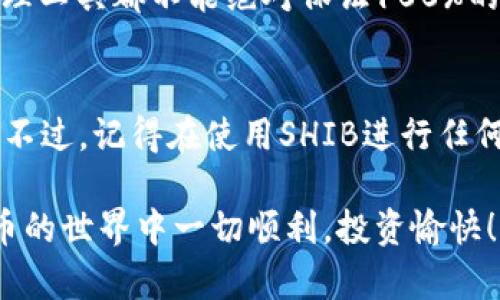 在TP钱包中购买SHIB（柴犬币）相对简单，但需要一些步骤。以下是一个逐步指南，帮助你理解如何通过TP钱包购买SHIB。

步骤一：安装TP钱包
首先，如果你还没有安装TP钱包，可以在你的手机应用商店（如App Store或Google Play）中搜索“TP钱包”并下载。安装完成后，打开应用程序并创建一个新钱包或者导入已有的钱包。

步骤二：充值你的TP钱包
为了购买SHIB币，你需要在TP钱包中有足够的加密货币（如以太坊ETH）用于交易。你可以通过以下几种方式为你的钱包充值：
ul
    li从其他钱包转账：如果你在其他平台上持有ETH，可以将其转到你的TP钱包地址。/li
    li使用法币购买：许多钱包支持使用信用卡或借记卡直接购买加密货币。确保你的TP钱包支持这种操作，如果支持的话，你可以直接用法币购买ETH。/li
/ul

步骤三：连接去中心化交易所（DEX）
TP钱包允许用户连接到多个去中心化交易所（如Uniswap、SushiSwap等）。这些平台支持SHIB的交易。
在TP钱包中，找到“去中心化交易所”或“DApp”功能，然后选择你想要使用的DEX。“我真心觉得，使用去中心化交易所的体验通常更为顺畅，尤其对于新手来说，”你可以在这里找到SHIB的买卖对。

步骤四：选择SHIB交易对
在DEX中，选择“交易”或者“交换”的选项，然后选择你想用ETH或者其他加密货币兑换的SHIB。在这里，你需要输入你想要购买的SHIB数量，以及相应的ETH数量。
strong小贴士：/strong有时候交易对可能会有很多波动，所以在交易前的确认环节中，建议查看一下当前的市场价格及趋势。

步骤五：确认交易
输入所有必要信息后，确认交易。在此步骤中，TP钱包通常会要求你支付一定的网络费用（gas fee）。确保你有足够的ETH来支付这一费用。”我觉得这一点真的很重要，因为很多用户往往忽略了网络费用的问题。“
确认交易后，DEX将处理你的订单，这可能需要一些时间，特别是在网络繁忙时。你可以在币种界面查看交易状态。

步骤六：查看你的SHIB资产
交易完成后，你的SHIB资产会自动添加到你的TP钱包中。你可以在钱包主页直接查看自己的SHIB余额。确保一切正常，如果没有显示，尝试刷新或重启钱包。”有点遗憾的是，有时候因为网络问题，资产显示会有延迟。“

常见问题
问题一：TP钱包安全吗？
TP钱包是一款非常流行的移动加密资产管理工具，它使用业界标准的加密技术来确保用户的资产安全。然而，任何数字资产管理工具都不能绝对保证100%的安全性。建议用户定期备份自己的助记词，并保持钱包应用的最新版本，以减少安全风险。

问题二：购买SHIB后，如何存储和使用？
购买SHIB后，你的SHIB币会安全存储在你的TP钱包中。你可以选择长期持有，也可以根据市场情况进行交易或用于其他DApp。不过，记得在使用SHIB进行任何转账时确认网络费用，因为这会影响你实际持有的SHIB数量。”我觉得，了解这些细节非常重要，毕竟数字货币市场变化莫测。“

总之，通过TP钱包购买SHIB是一个相对简单的过程，只要你按照上述步骤进行操作，相信你能顺利完成交易。希望你在加密货币的世界中一切顺利，投资愉快！