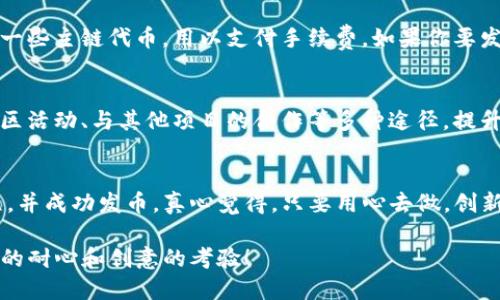 在TP钱包中一键发币是一项相对简单的操作，但需要一定的了解和准备。下面，我们将详细介绍如何在TP钱包中进行这一操作。

一、什么是TP钱包?
TP钱包（TokenPocket Wallet）是一个知名的多链数字货币钱包，它不仅支持众多的公链和代币，还提供了去中心化交易所、NFT市场、DeFi服务等多种功能。用户可以方便地管理自己的数字资产，进行交易和投资。

二、为何需要发币?
在区块链中，发币是指创建新的代币。许多项目选择发行自己的代币用于筹集资金、激励用户、推广品牌，或者作为其平台内的交易媒介。通过发币，可以实现项目的生态建设、发展。因此，熟悉这一过程是非常重要的。

三、在TP钱包一键发币的步骤

h4步骤1：下载并安装TP钱包/h4
首先，确保你的设备上已经安装了TP钱包。可以在App Store或Google Play商店中搜索“TokenPocket”进行下载和安装。

h4步骤2：创建或导入钱包/h4
打开TP钱包，如果你是新用户，需要创建一个新钱包；如果你已有钱包，可以选择导入。创建钱包时，请妥善保存助记词和私钥，确保你的资金安全。

h4步骤3：选择发币功能/h4
在TP钱包的界面中，查找并选择“发币”或类似的选项。通常，这会在“功能”或“资产管理”模块中。

h4步骤4：填写代币信息/h4
系统会要求你输入所需代币的名称、符号、总供应量、智能合约等信息。确保你填写的信息准确无误，因为这些信息将影响代币的创建和后续使用。

h4步骤5：确认交易并支付手续费/h4
一旦信息填写完毕，系统会显示交易确认页面。请仔细核对信息后，确认交易。请注意，你需要持有一定的主链代币作为交易手续费，确保余额充足。

h4步骤6：查看代币/h4
交易完成后，你可以在TP钱包中查看你的新代币。可以通过添加自定义代币功能，将其显示在钱包资产列表中。

四、常见问题解答

h4问题1：发币需要什么条件?/h4
发币一般需要一定的技术知识基础，了解智能合约的基本原理，以及熟悉区块链的运作机制。此外，你还需准备一些主链代币，用以支付手续费。如果你要发布的代币涉及到法律合规问题，如证券属性，还需咨询相关法律专家。

h4问题2：发币后如何推广?/h4
有点遗憾的是，仅仅创建了代币还不够，你还需要有策略性地进行市场推广。你可以通过社交媒体、线上线下社区活动、与其他项目的合作等多种途径，提升你的代币知名度。保持活跃的社区互动，以及定期更新项目进展，让投资者和用户对你的代币保持关注和兴趣。

五、结论
在TP钱包中一键发币看似简单，但背后的复杂性和风险不可忽视。希望本指南能够帮助你更好地理解这一过程，并成功发币。真心觉得，只要用心去做，创新与科技的结合总能给我们带来意想不到的惊喜。

通过以上步骤和问题的解答，你应该能够清楚如何在TP钱包中一键发币。记得，这不仅是技术的挑战，也是对你的耐心和创意的考验！