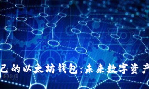 如何创建自己的以太坊钱包：未来数字资产的必备技能