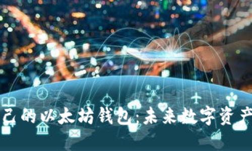 如何创建自己的以太坊钱包：未来数字资产的必备技能