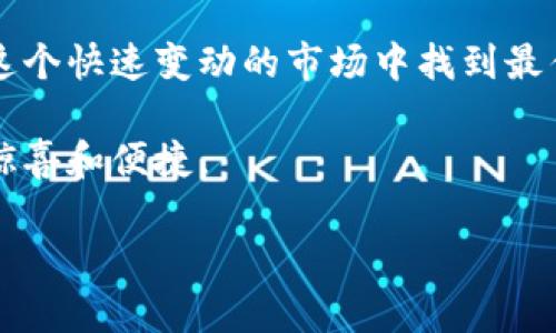 在当前的区块链环境中，TP钱包（TokenPocket Wallet）作为一种流行的多链钱包，受到了许多用户的热爱。然而，随着加密货币的不断发展，用户在使用TP钱包进行兑换时，可能会发现不同的兑换链接让人感到迷惑。为了帮助用户更好地理解这一问题，我们将深入探讨TP钱包的兑换链接差异及其背后的原因。

1. TP钱包的多样性

TP钱包的基础介绍
众所周知，TP钱包是一款支持多链资产的数字钱包，用户可以通过它管理自己的各种加密货币资产。TP钱包支持以太坊、波场、EOS等多个公链，同时提供去中心化的DApp浏览能力，用户可以在钱包中直接使用去中心化的交易所、游戏、DeFi项目等。

不同兑换链接的来源
首先，我们需要了解，一些用户在使用TP钱包进行兑换时，会发现链接似乎来自不同的第三方平台。这种情况的出现通常是由于TP钱包集成了多个兑换渠道，用户在选择不同的兑换方式时，链接自然就会变化。

例如，当用户选择通过某个特定的去中心化交易所（DEX）进行兑换时，TP钱包会自动生成一个链接，该链接指向该特定DEX的兑换页面。而当用户选择另一个DEX时，则会生成不同的链接。这确保了用户可以在不同平台之间灵活兑换，而不是被限制在一个单一的交易所。

不同链接对用户的影响
这种多样性虽然为用户提供了更多选择，但也给用户带来了一些困惑。很多新手用户在进行兑换时，看到不同的链接，可能会对安全性和合法性产生疑虑。用户在选择兑换链接时，一定要注意链接的来源，并确保所使用的平台经过充分的验证和评估，以避免潜在的风险。

2. 常见问题及讨论

问题1：如何判断TP钱包的兑换链接是否安全？
这是许多用户在使用TP钱包时的一个重大关切。其实，判断一个兑换链接是否安全，用户可以从以下几个方面入手：

ul
  li查找链接源：确认该链接是来自官方支持的交易所或平台。通常，TP钱包在界面上会显示出当前链接的来源。”这一点非常重要，因为很多恶意网站会尝试模仿知名交易所的界面以误导用户。”/li
  li用户评价：在使用某个平台进行兑换之前，可以在社区论坛或社交媒体上查看其他用户的评价。诸如Reddit、Twitter等社交平台可以提供实时的反馈，帮助用户判断哪些兑换链接值得信赖。”我真心觉得，听取其他用户的经验是非常重要的。”/li
  li安全验证：在进行大额交易或首次交易时，可以先进行小额试探性交易，以确认平台的安全性。”这一点对我来说是一个实用的小技巧。”/li
/ul

问题2：TP钱包的未来发展趋势是什么？
TP钱包的未来发展趋势是一个值得探讨的重要话题。在当前快速变化的区块链领域，TP钱包的持续发展需要不断适应市场的变化与需求：

ul
  li多链支持：随着新的区块链项目的不断涌现，TP钱包可能会进一步扩展对更多公链的支持，并提供更加便捷的跨链操作。这将为用户提供更加丰富的数字资产管理体验。”有点期待这样的变化。”/li
  li增强的安全性：未来的TP钱包将会更多地投入到安全技术上，例如利用多重签名或生物识别技术，保障用户资产的安全。”这一点一直是我非常关注的。”/li
  li去中心化金融（DeFi）的结合：预计TP钱包将会加深与DeFi生态系统的集成，让用户能够更方便地参与借贷、流动性挖掘等项目，实现收益最大化。”我觉得这对用户是个利好。”/li
/ul

总结
在TP钱包的使用过程中，用户应对不同的兑换链接有所了解，并仔细选择适合自己的兑换方式。通过合理的判断和小心的操作，我们可以在这个快速变动的市场中找到最佳的资产管理方式。同时，我衷心希望所有TP钱包的用户都能拥有安全、便捷的数字资产管理体验。

在这个充满挑战的市场中，不断提升自己的知识和信息获取能力是每一个用户的责任。未来，相信我们会看到TP钱包不断创新，带来更多的惊喜和便捷。

希望以上内容能够解决您对TP钱包各种兑换链接不一样的疑惑！如果您有更多问题，欢迎随时提出。