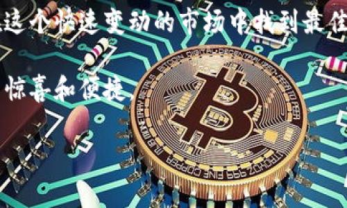 在当前的区块链环境中，TP钱包（TokenPocket Wallet）作为一种流行的多链钱包，受到了许多用户的热爱。然而，随着加密货币的不断发展，用户在使用TP钱包进行兑换时，可能会发现不同的兑换链接让人感到迷惑。为了帮助用户更好地理解这一问题，我们将深入探讨TP钱包的兑换链接差异及其背后的原因。

1. TP钱包的多样性

TP钱包的基础介绍
众所周知，TP钱包是一款支持多链资产的数字钱包，用户可以通过它管理自己的各种加密货币资产。TP钱包支持以太坊、波场、EOS等多个公链，同时提供去中心化的DApp浏览能力，用户可以在钱包中直接使用去中心化的交易所、游戏、DeFi项目等。

不同兑换链接的来源
首先，我们需要了解，一些用户在使用TP钱包进行兑换时，会发现链接似乎来自不同的第三方平台。这种情况的出现通常是由于TP钱包集成了多个兑换渠道，用户在选择不同的兑换方式时，链接自然就会变化。

例如，当用户选择通过某个特定的去中心化交易所（DEX）进行兑换时，TP钱包会自动生成一个链接，该链接指向该特定DEX的兑换页面。而当用户选择另一个DEX时，则会生成不同的链接。这确保了用户可以在不同平台之间灵活兑换，而不是被限制在一个单一的交易所。

不同链接对用户的影响
这种多样性虽然为用户提供了更多选择，但也给用户带来了一些困惑。很多新手用户在进行兑换时，看到不同的链接，可能会对安全性和合法性产生疑虑。用户在选择兑换链接时，一定要注意链接的来源，并确保所使用的平台经过充分的验证和评估，以避免潜在的风险。

2. 常见问题及讨论

问题1：如何判断TP钱包的兑换链接是否安全？
这是许多用户在使用TP钱包时的一个重大关切。其实，判断一个兑换链接是否安全，用户可以从以下几个方面入手：

ul
  li查找链接源：确认该链接是来自官方支持的交易所或平台。通常，TP钱包在界面上会显示出当前链接的来源。”这一点非常重要，因为很多恶意网站会尝试模仿知名交易所的界面以误导用户。”/li
  li用户评价：在使用某个平台进行兑换之前，可以在社区论坛或社交媒体上查看其他用户的评价。诸如Reddit、Twitter等社交平台可以提供实时的反馈，帮助用户判断哪些兑换链接值得信赖。”我真心觉得，听取其他用户的经验是非常重要的。”/li
  li安全验证：在进行大额交易或首次交易时，可以先进行小额试探性交易，以确认平台的安全性。”这一点对我来说是一个实用的小技巧。”/li
/ul

问题2：TP钱包的未来发展趋势是什么？
TP钱包的未来发展趋势是一个值得探讨的重要话题。在当前快速变化的区块链领域，TP钱包的持续发展需要不断适应市场的变化与需求：

ul
  li多链支持：随着新的区块链项目的不断涌现，TP钱包可能会进一步扩展对更多公链的支持，并提供更加便捷的跨链操作。这将为用户提供更加丰富的数字资产管理体验。”有点期待这样的变化。”/li
  li增强的安全性：未来的TP钱包将会更多地投入到安全技术上，例如利用多重签名或生物识别技术，保障用户资产的安全。”这一点一直是我非常关注的。”/li
  li去中心化金融（DeFi）的结合：预计TP钱包将会加深与DeFi生态系统的集成，让用户能够更方便地参与借贷、流动性挖掘等项目，实现收益最大化。”我觉得这对用户是个利好。”/li
/ul

总结
在TP钱包的使用过程中，用户应对不同的兑换链接有所了解，并仔细选择适合自己的兑换方式。通过合理的判断和小心的操作，我们可以在这个快速变动的市场中找到最佳的资产管理方式。同时，我衷心希望所有TP钱包的用户都能拥有安全、便捷的数字资产管理体验。

在这个充满挑战的市场中，不断提升自己的知识和信息获取能力是每一个用户的责任。未来，相信我们会看到TP钱包不断创新，带来更多的惊喜和便捷。

希望以上内容能够解决您对TP钱包各种兑换链接不一样的疑惑！如果您有更多问题，欢迎随时提出。