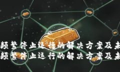 TP钱包频繁停止运行的解决方案及未来