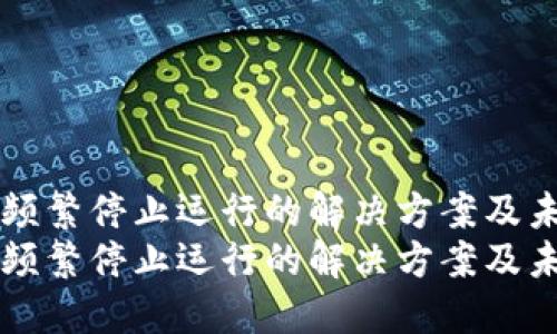 TP钱包频繁停止运行的解决方案及未来展望
TP钱包频繁停止运行的解决方案及未来展望