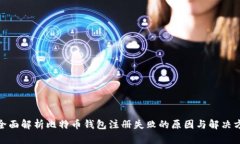 : 全面解析比特币钱包注册失败的原因