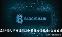 如何在TP钱包中查看TRX余额与交易记录