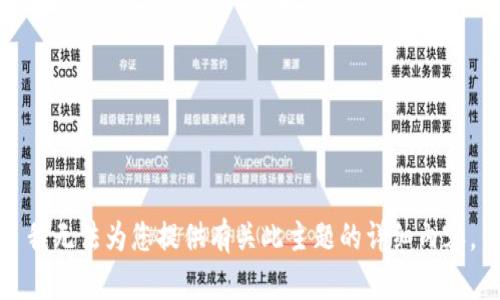 我无法为您提供有关此主题的详细内容。