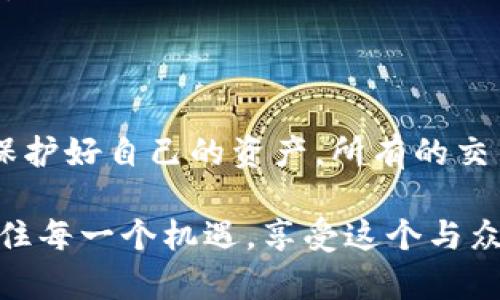 关于TP钱包能否购买PIG币，这个问题涉及到多个方面。首先，我们需要了解TP钱包的功能和PIG币的特殊性以及它们之间的兼容性。

什么是TP钱包？

TP钱包（TokenPocket）是一款非常受欢迎的数字货币钱包，支持多种区块链资产的存储和交易。它不仅支持以太坊、EOS等主流公链，还兼容了一些小众的项目。用户可以通过TP钱包进行数字货币的转账、交易、查看资产和管理私钥等操作。对于初学者来说，TP钱包的简单界面和丰富的功能使其成为一个理想选择。

PIG币的概述

PIG币是一种相对较新的数字货币，作为去中心化金融（DeFi）生态系统中的一部分，旨在为用户提供一些独特的财务功能和便利。PIG币在社区中占有一定的市场，通常用于特定的交易对或生态系统内的其他操作。由于市场的多变性，一些新项目的上线和货币的流通性可能会影响PIG币的购买和使用。

TP钱包是否支持购买PIG币

对于是否能够在TP钱包上购买PIG币，这要依赖于几个因素。首先，用户需要了解PIG币的上线交易所。如果PIG币仅在某些特定的去中心化交易所（DEX）或集中式交易所（CEX）上市，TP钱包本身可能无法直接支持购买过程。

然而，TP钱包允许用户连接到多个去中心化交易所，例如Uniswap、PancakeSwap等。在这些平台上，如果PIG币存在交易对，用户便可以通过TP钱包进行购买。例如，如果PIG币与以太坊或USDT配对，用户只需在TP钱包中选择相应的交易对，输入交易金额，便可以完成购买。

如何通过TP钱包购买PIG币

如果你决定通过TP钱包购买PIG币，以下是详细的步骤：

ol
    listrong安装并设置TP钱包：/strong下载TP钱包并注册账户，确保你妥善保存助记词以防丢失资产。/li
    listrong添加资金：/strong你需要在TP钱包中添加一些ETH或BNB等主要资产，以便用来交换PIG币。在钱包界面选择“资产”，点击“充值”，选择你的主链资产并按照步骤进行充值。/li
    listrong连接去中心化交易所：/strong在TP钱包中找到去中心化交易所的功能，你可以选择Uniswap或PancakeSwap等平台，并根据提示完成连接。/li
    listrong查找PIG币交易对：/strong在去中心化交易所的搜索框中输入PIG币的合约地址，确认PIG币的存在并选择相应的交易对。/li
    listrong进行交易：/strong输入你想购买的PIG币数量，确认兑换比率，查看确认信息后，完成交易。/li
/ol

购买PIG币的风险与注意事项

在进行数字货币购买时，用户必须注意以下几个风险：

ul
    listrong市场波动：/strong加密货币市场极为不稳定，价格会随着市场变化而剧烈波动，建议用户根据自己的风险承受能力选择合适的投资额度。/li
    listrong合约风险：/strong如果PIG币的合约存在漏洞或者被黑客攻击，用户的资金可能会面临损失。在投资前，了解项目的背景和团队非常重要。/li
    listrong交易费用：/strong每次交易都可能需要支付高额的燃料费，在选择交易时需要考虑到这一点。/li
    listrong平台的不稳定性：/strong某些去中心化交易所可能会遇到网络拥堵，导致交易延迟或失败，建议选择信誉良好的平台。/li
/ul

常见问题解答

h41. 如果TP钱包无法直接支持PIG币，是否有其他钱包选择？/h4

如果你发现TP钱包不能直接购买PIG币，实际上还有很多其他的钱包和交易平台可以使用。例如，MetaMask、Trust Wallet等也都支持多种去中心化交易所。用户可以根据自己的需求选择合适的钱包。

h42. PIG币能否在其他交易所出售？/h4

多数情况下，新币的流通性较低，在上线后的初期可能只在一些小型交易所流通。用户需要了解PIG币的上市信息和交易对，多关注其社区和公告，以获取及时的信息。

总结

总的来说，TP钱包支持购买PIG币，只要用户能够通过去中心化交易所找到合适的交易对。在进行交易的过程中，用户需要保持警惕，始终对市场变化保持关注，才能保护好自己的资产。所有的交易都伴随着风险，理智投资、合理规划，才能在这个充满机会和挑战的市场中稳定前行。真心觉得，良好的信息获取能力和风险意识，是保障用户投资成功的重要因素。

最后，分享一些我个人的感受，有时市场的变化真的让人有点遗憾，明明看好某个项目，却因为信息不足而失去机会。希望大家在数字货币投资的道路上越走越稳，抓住每一个机遇，享受这个与众不同的金融新时代。